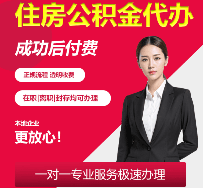 前锋住房公积金代办